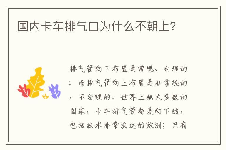 国内卡车排气口为什么不朝上？