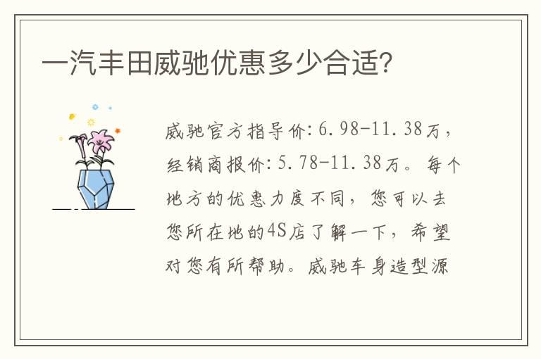 一汽丰田威驰优惠多少合适？