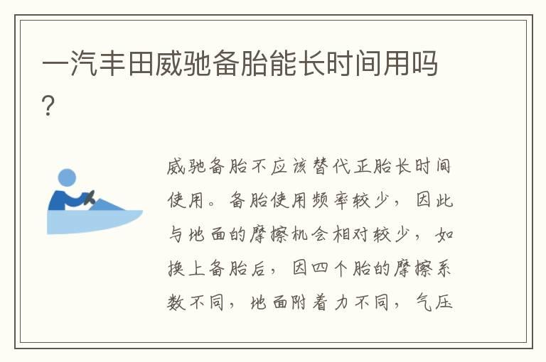 一汽丰田威驰备胎能长时间用吗？