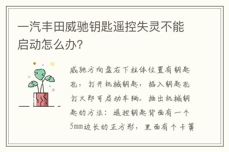 一汽丰田威驰钥匙遥控失灵不能启动怎么办？