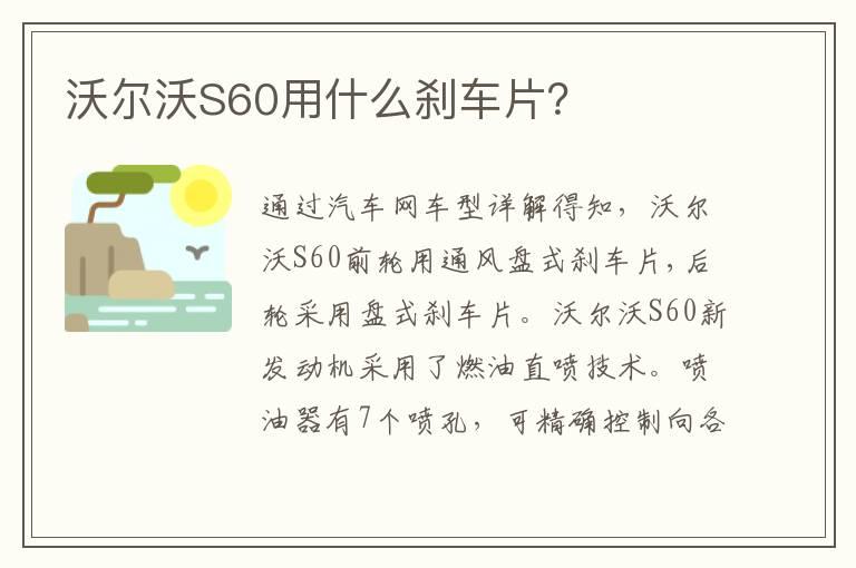 沃尔沃S60用什么刹车片？