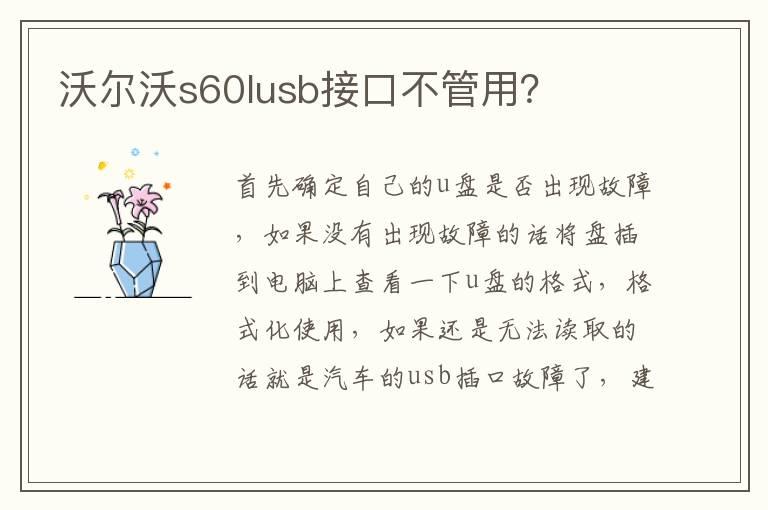 沃尔沃s60lusb接口不管用？