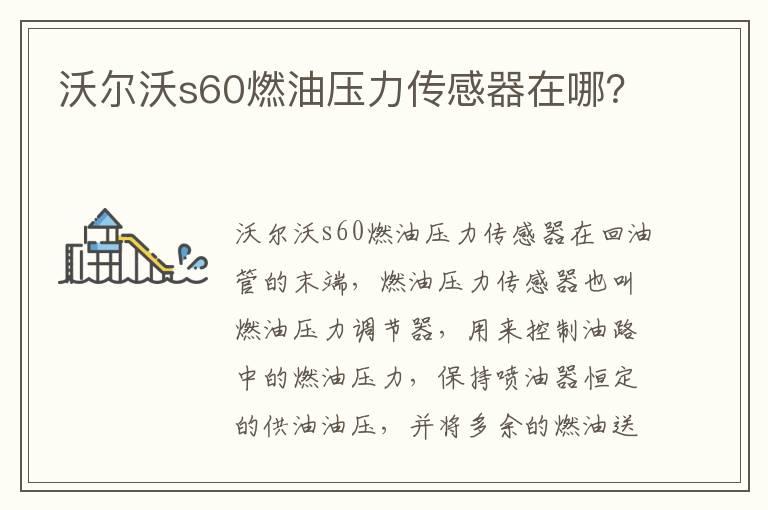 沃尔沃s60燃油压力传感器在哪？