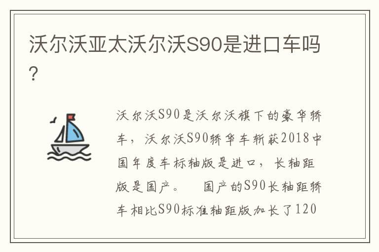 沃尔沃亚太沃尔沃S90是进口车吗？