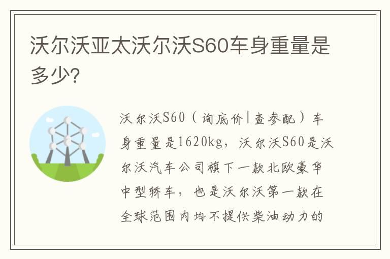 沃尔沃亚太沃尔沃S60车身重量是多少？