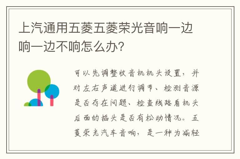 上汽通用五菱五菱荣光音响一边响一边不响怎么办？