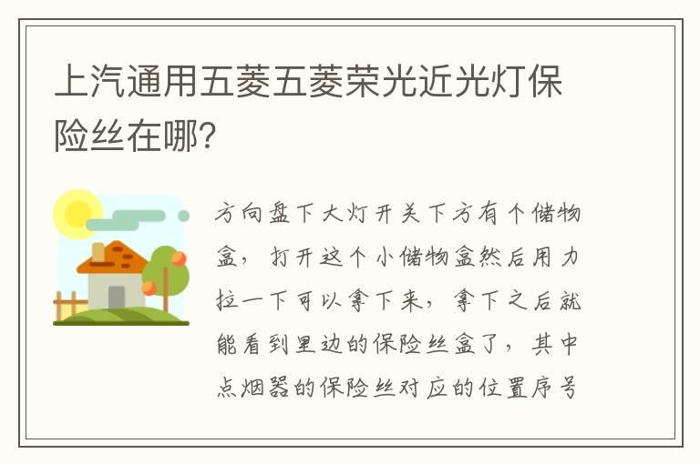 上汽通用五菱五菱荣光近光灯保险丝在哪？