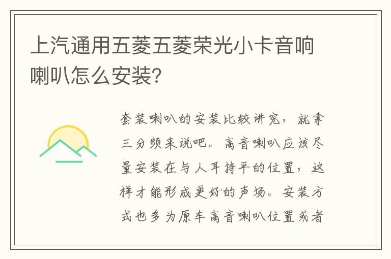 上汽通用五菱五菱荣光小卡音响喇叭怎么安装？