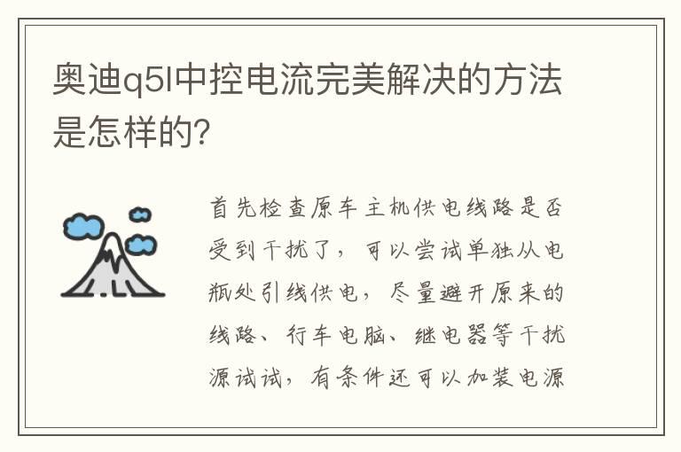 奥迪q5l中控电流完美解决的方法是怎样的？