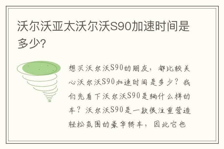 沃尔沃亚太沃尔沃S90加速时间是多少？
