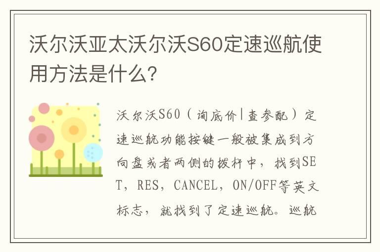 沃尔沃亚太沃尔沃S60定速巡航使用方法是什么？