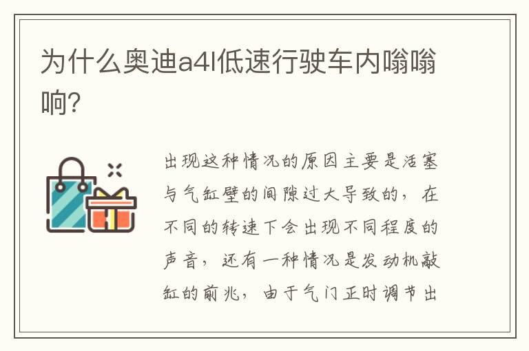 为什么奥迪a4l低速行驶车内嗡嗡响？