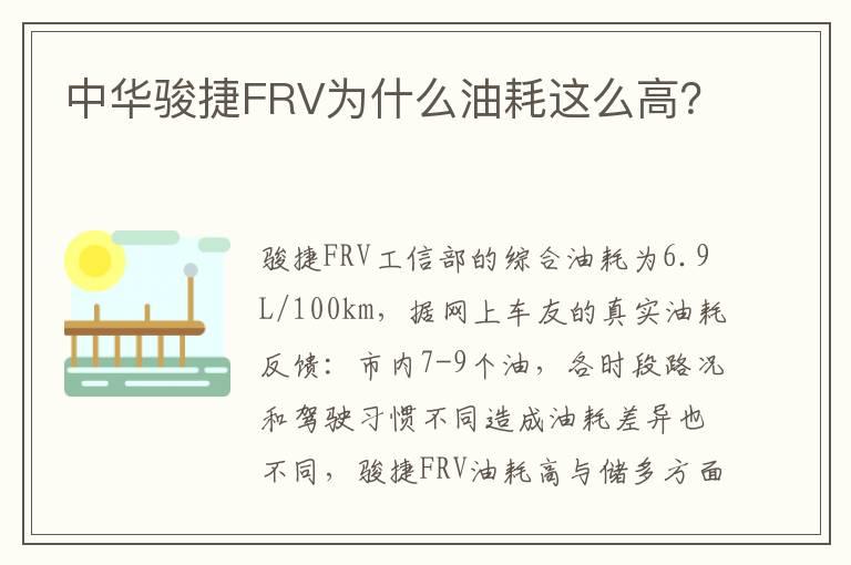 中华骏捷FRV为什么油耗这么高？