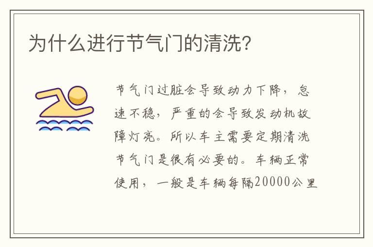 为什么进行节气门的清洗？