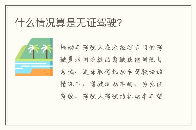 什么情况算是无证驾驶？