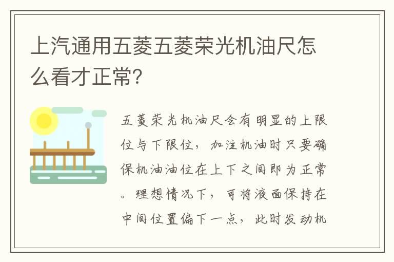 上汽通用五菱五菱荣光机油尺怎么看才正常？