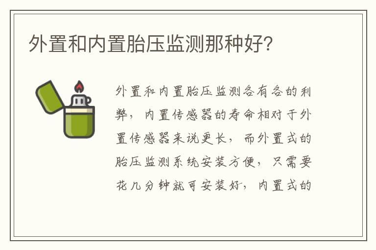 外置和内置胎压监测那种好？