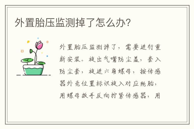 外置胎压监测掉了怎么办？