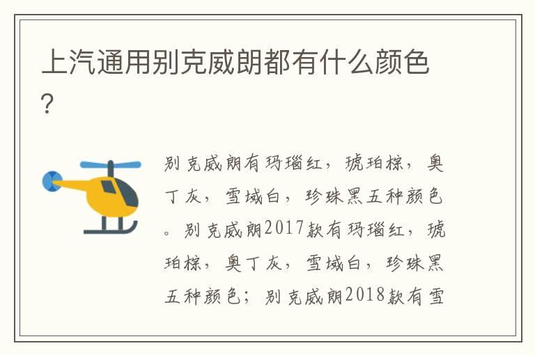 上汽通用别克威朗都有什么颜色？