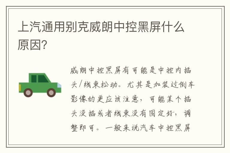 上汽通用别克威朗中控黑屏什么原因？