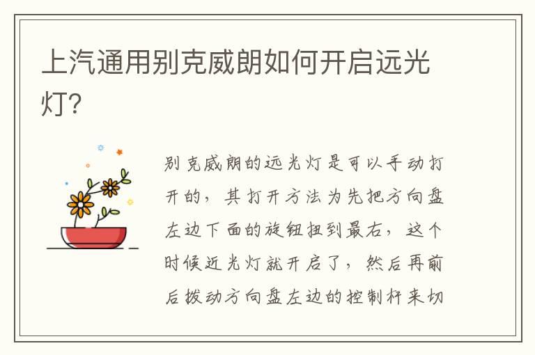 上汽通用别克威朗如何开启远光灯？