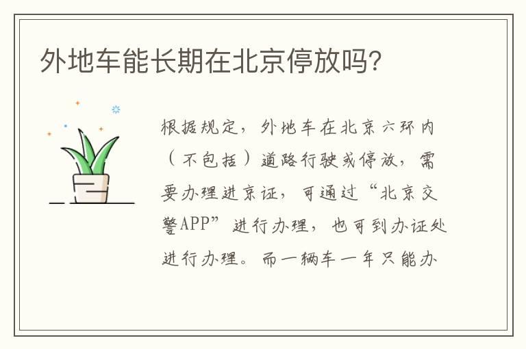 外地车能长期在北京停放吗？