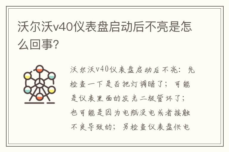 沃尔沃v40仪表盘启动后不亮是怎么回事？