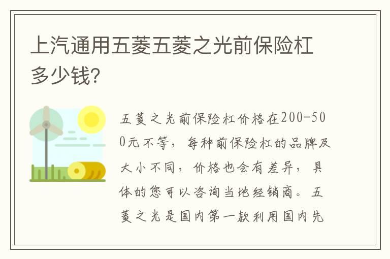 上汽通用五菱五菱之光前保险杠多少钱？