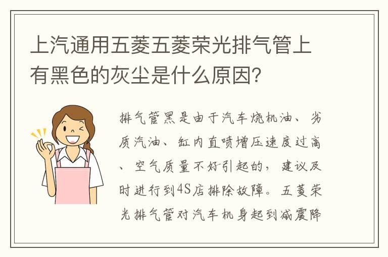 上汽通用五菱五菱荣光排气管上有黑色的灰尘是什么原因？