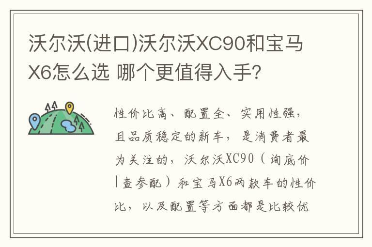 沃尔沃(进口)沃尔沃XC90和宝马X6怎么选 哪个更值得入手？