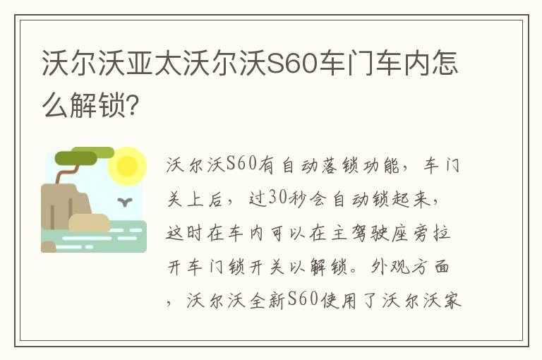沃尔沃亚太沃尔沃S60车门车内怎么解锁？