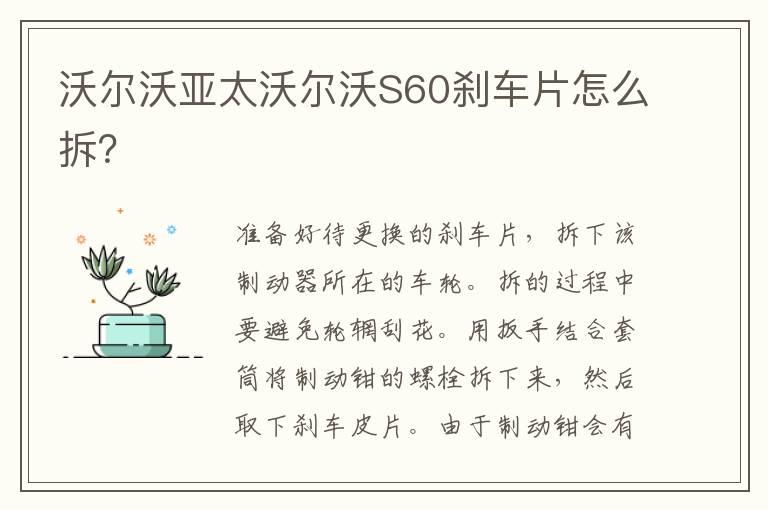沃尔沃亚太沃尔沃S60刹车片怎么拆？