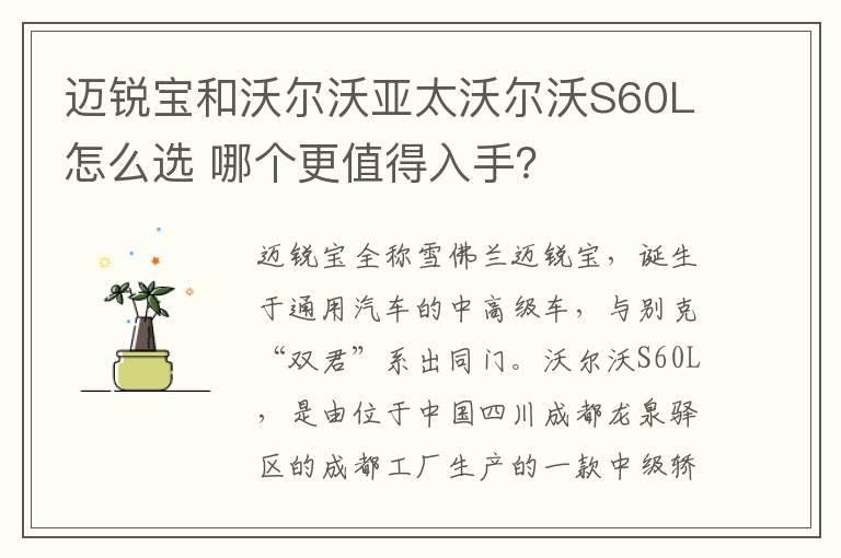 迈锐宝和沃尔沃亚太沃尔沃S60L怎么选 哪个更值得入手？