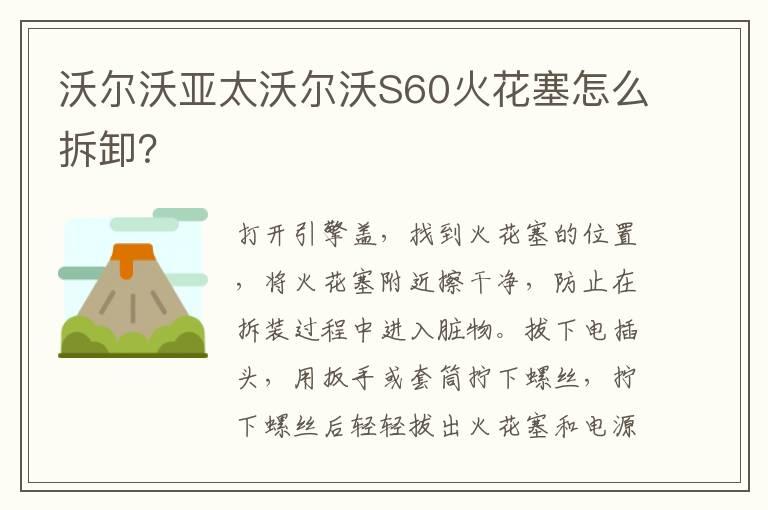 沃尔沃亚太沃尔沃S60火花塞怎么拆卸？