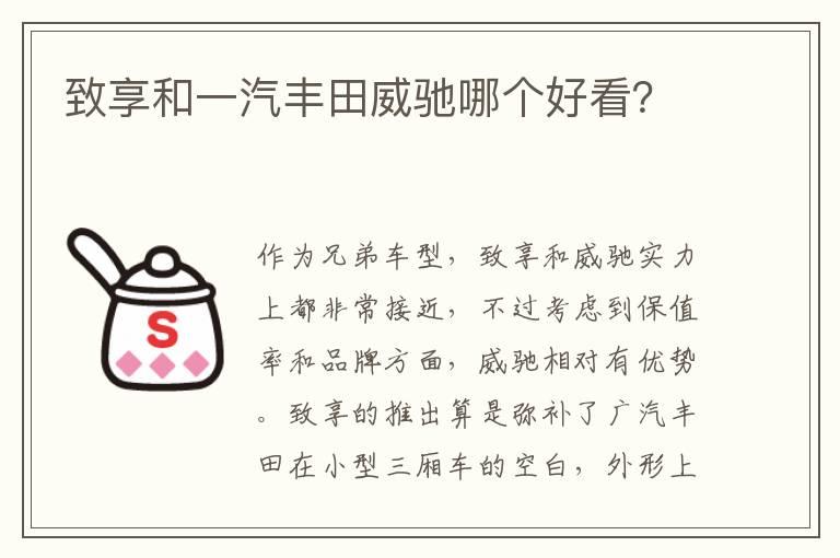 致享和一汽丰田威驰哪个好看？