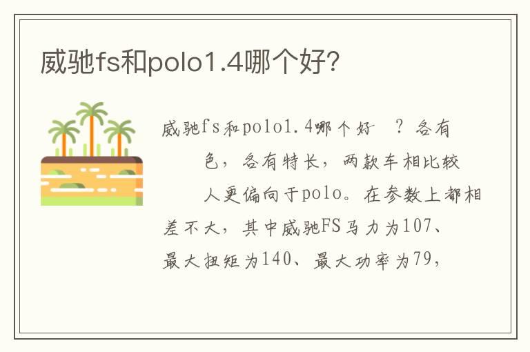威驰fs和polo1.4哪个好？