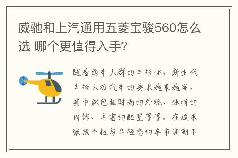 威驰和上汽通用五菱宝骏560怎么选 哪个更值得入手？