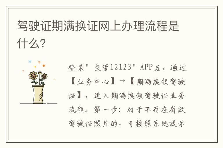 驾驶证期满换证网上办理流程是什么？