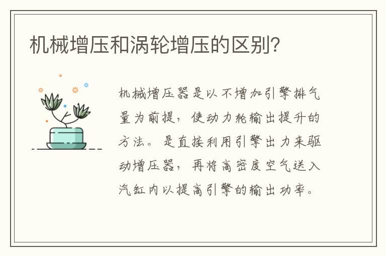 机械增压和涡轮增压的区别？
