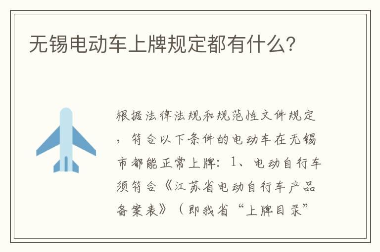 无锡电动车上牌规定都有什么？