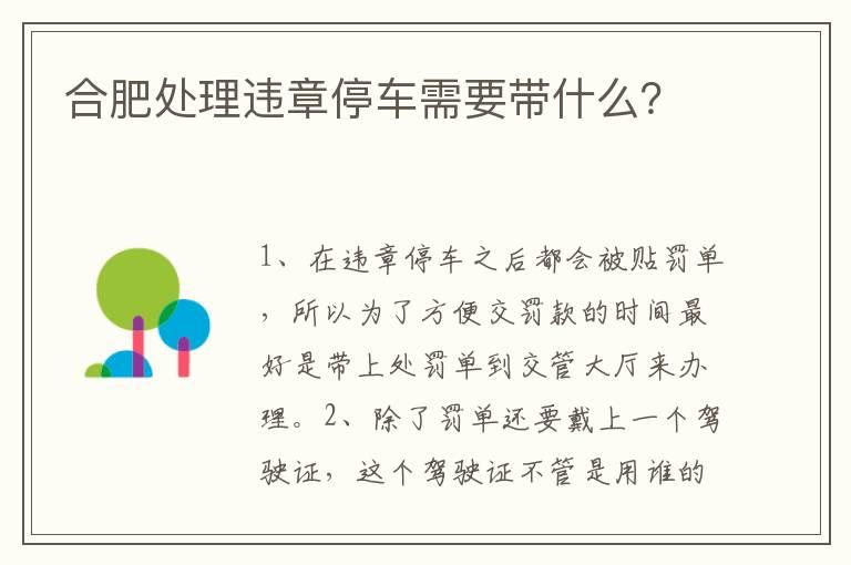 合肥处理违章停车需要带什么？