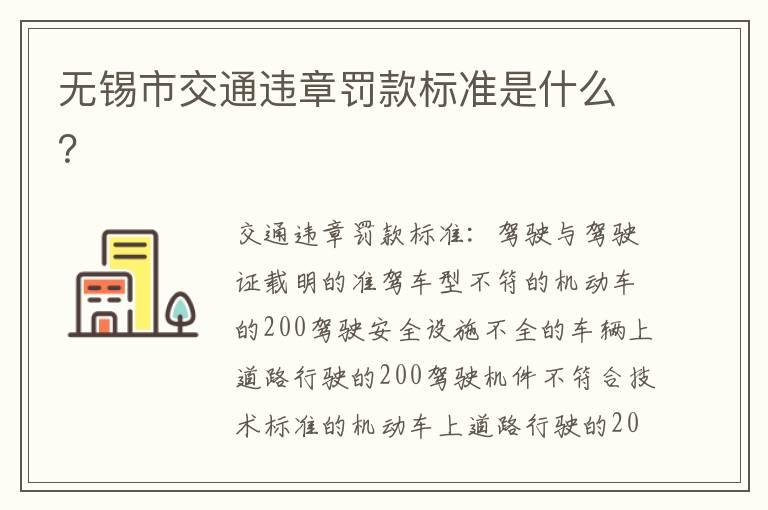 无锡市交通违章罚款标准是什么？
