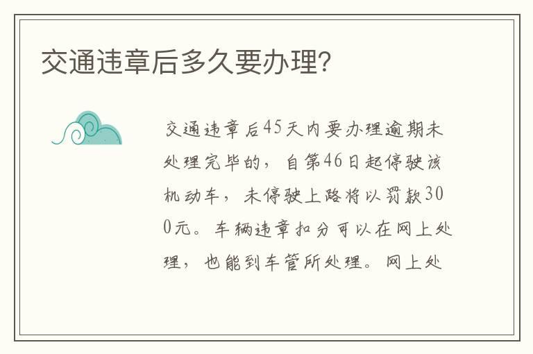 交通违章后多久要办理？