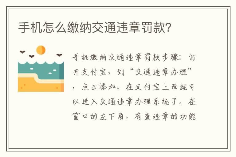 手机怎么缴纳交通违章罚款？