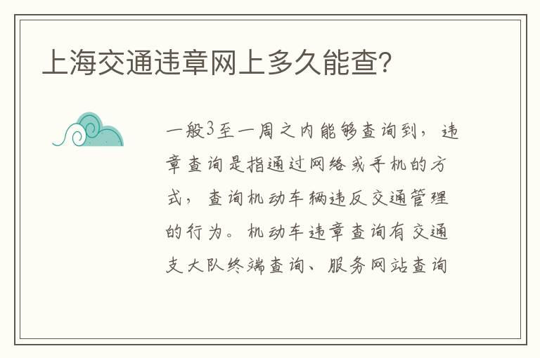 上海交通违章网上多久能查？