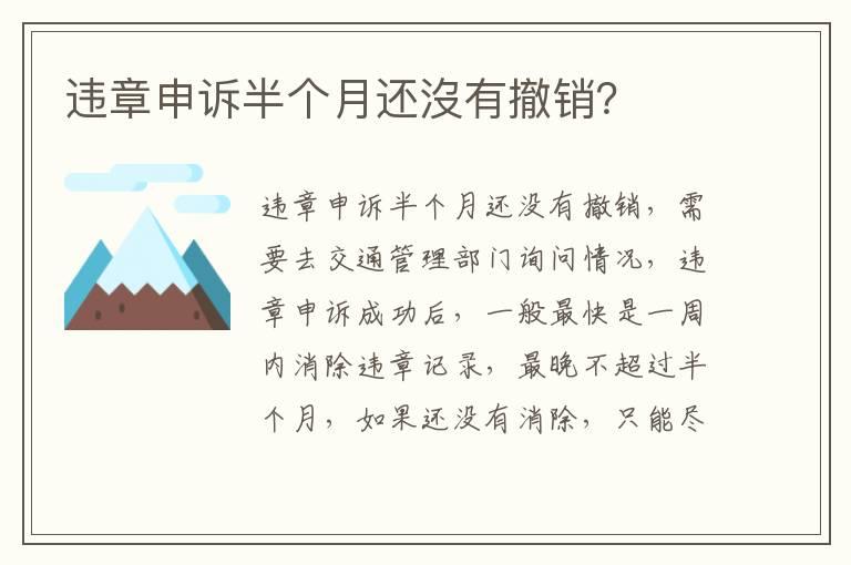 违章申诉半个月还沒有撤销？