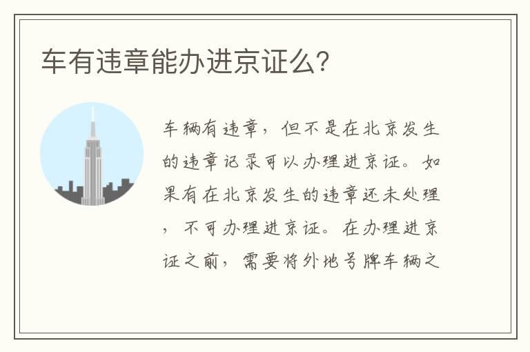 车有违章能办进京证么？