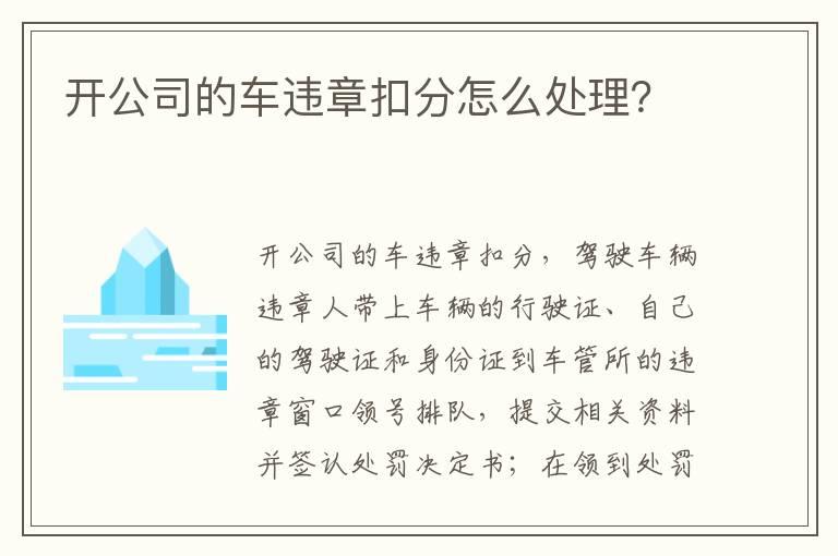 开公司的车违章扣分怎么处理？