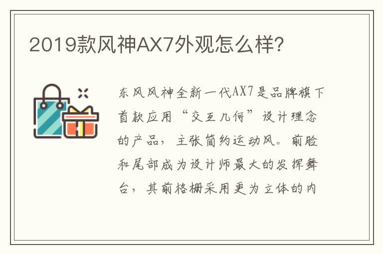 2019款风神AX7外观怎么样？