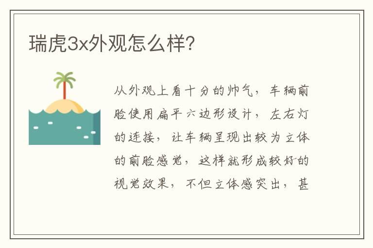 瑞虎3x外观怎么样？